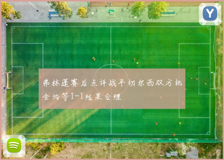 弗林蓬赛后点评战平切尔西双方机会均等1-1结果合理
