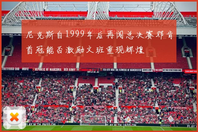尼克斯自1999年后再闯总决赛邓肯首冠能否激励文班重现辉煌