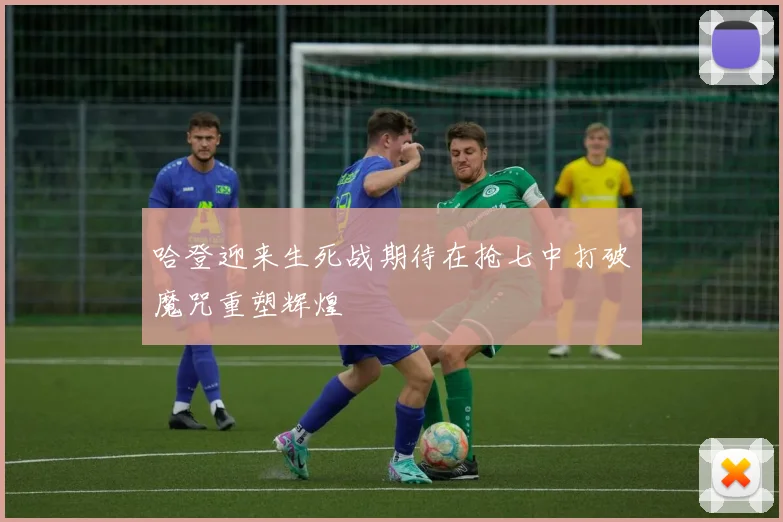 哈登迎来生死战期待在抢七中打破魔咒重塑辉煌