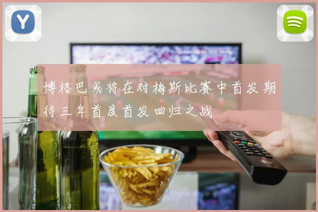 博格巴或将在对梅斯比赛中首发期待三年首度首发回归之战