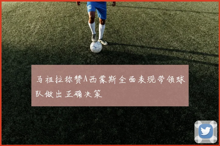 马祖拉称赞A西蒙斯全面表现带领球队做出正确决策