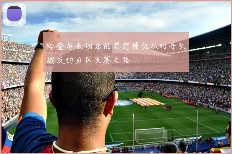 哈登与米切尔的恩怨情仇从对手到战友的分区决赛之路