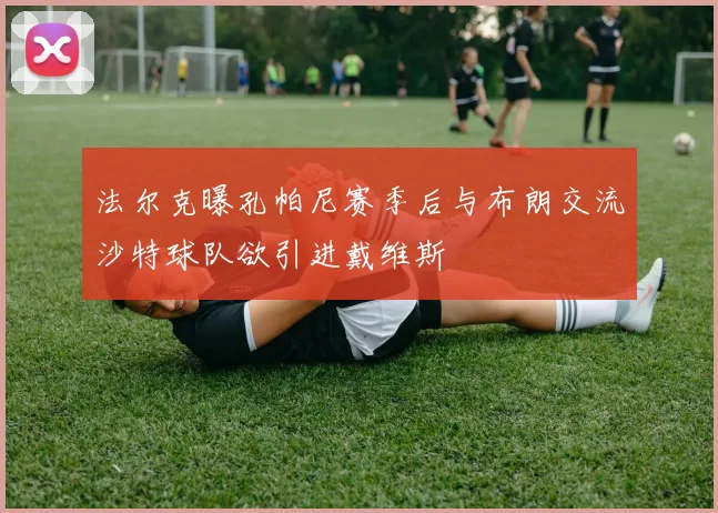 法尔克曝孔帕尼赛季后与布朗交流沙特球队欲引进戴维斯