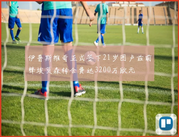 伊普斯维奇正式签下21岁图卢兹前锋埃莫森转会费达3200万欧元