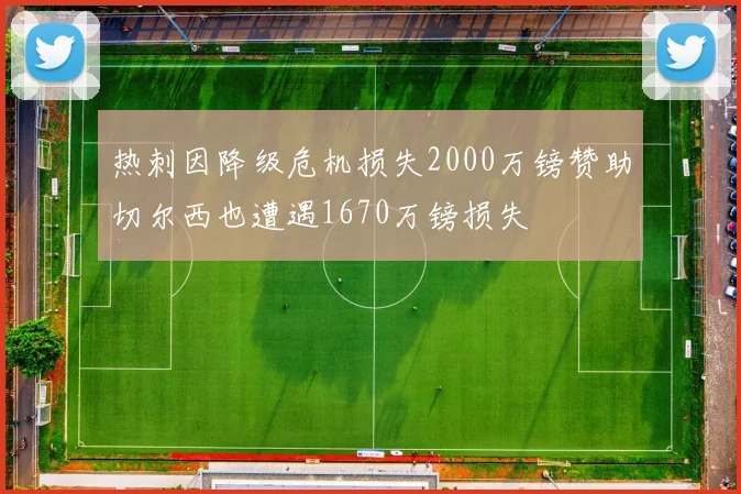 热刺因降级危机损失2000万镑赞助切尔西也遭遇1670万镑损失
