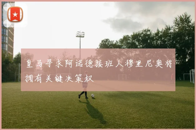 皇马寻求阿诺德接班人穆里尼奥将拥有关键决策权