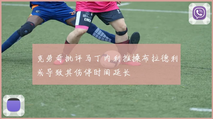 克劳奇批评马丁内利推搡布拉德利或导致其伤停时间延长