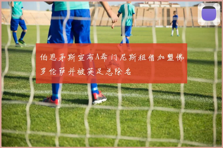 伯恩茅斯宣布A希门尼斯租借加盟佛罗伦萨并被英足总除名