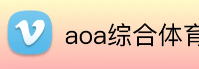 aoa综合体育官网 Logo